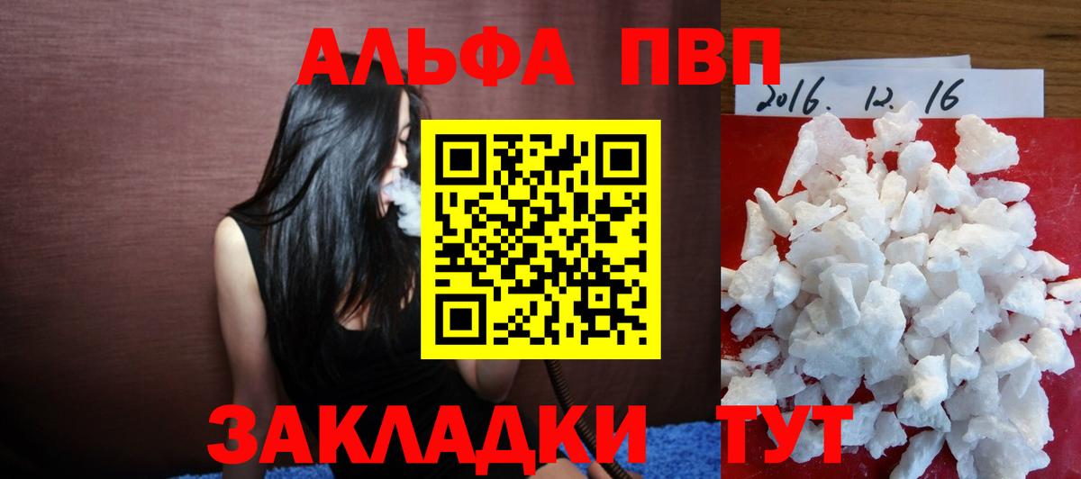 А ПВП кристаллы  Вход с VPN  закладки  A PVP Соль  Ачинск 