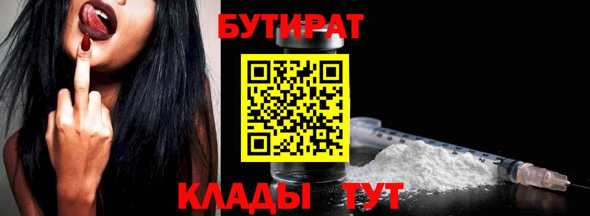Бутират 1.4BDO  Вход с VPN  Ачинск 