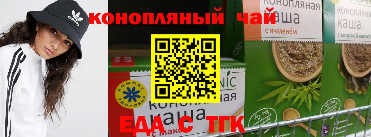 Еда ТГК конопля  Вход с VPN  Ачинск 